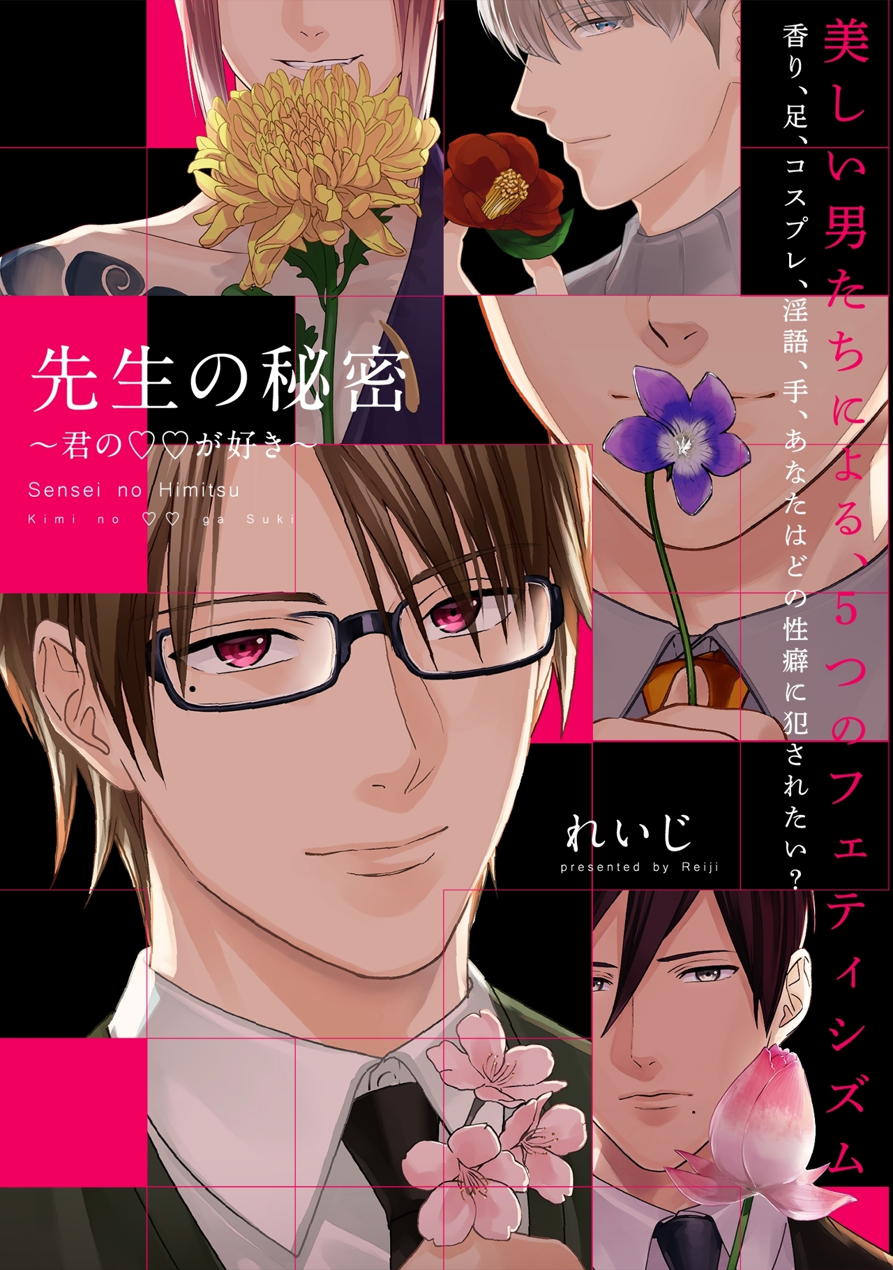 先生の秘密 ～君の××が好き～【描き下ろし漫画付き コミックス版】