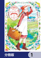 アン・シャーリー【分冊版】 1