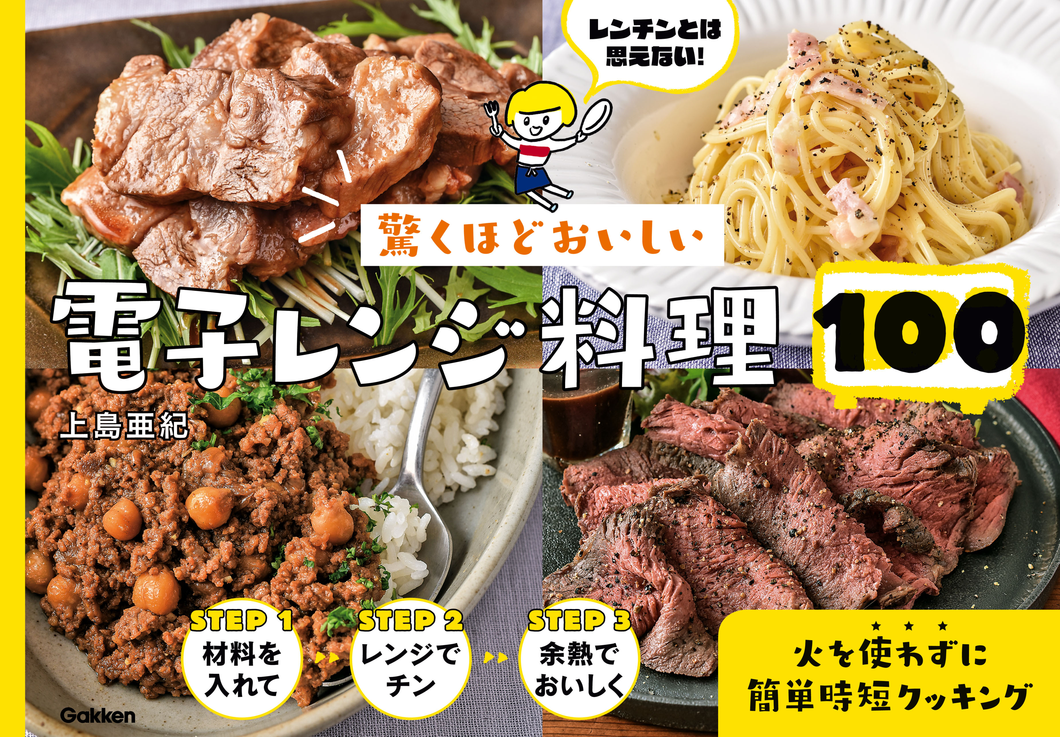 驚くほどおいしい 電子レンジ料理１００ 火を使わずに簡単時短クッキング