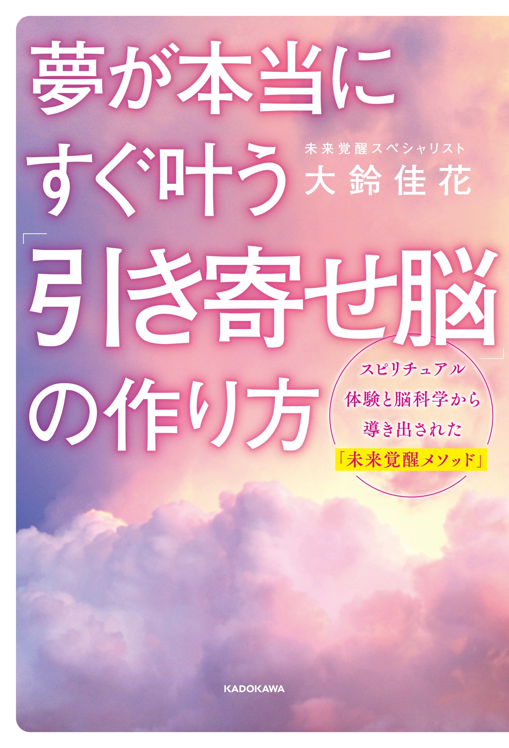 夢が本当にすぐ叶う　「引き寄せ脳」の作り方