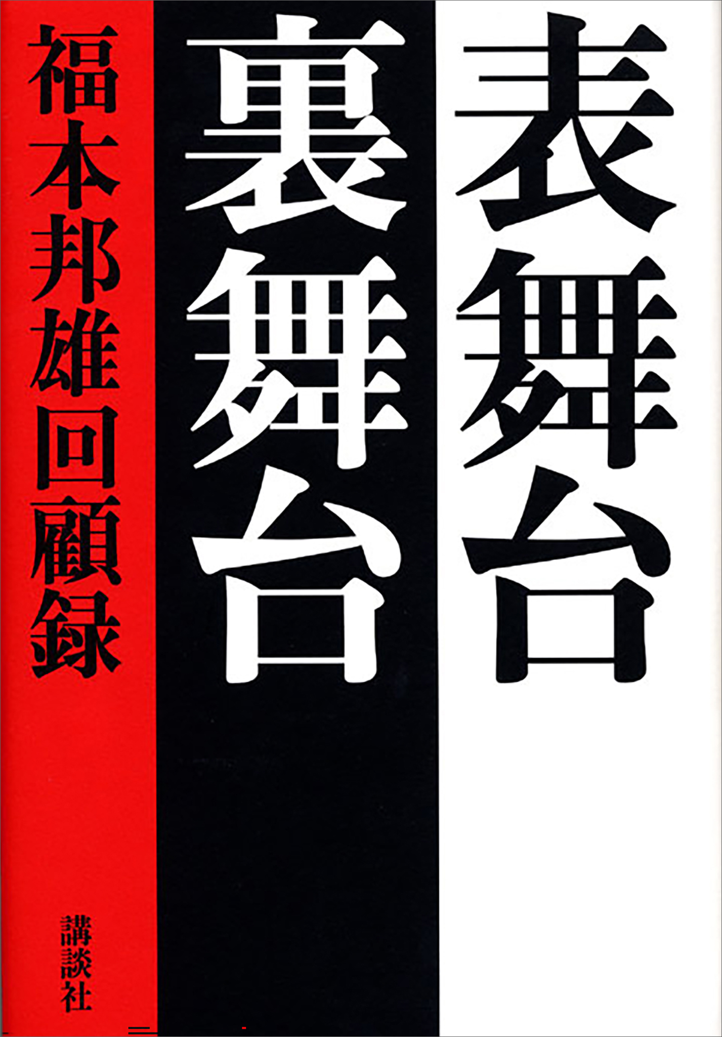 表舞台　裏舞台　福本邦雄回顧録