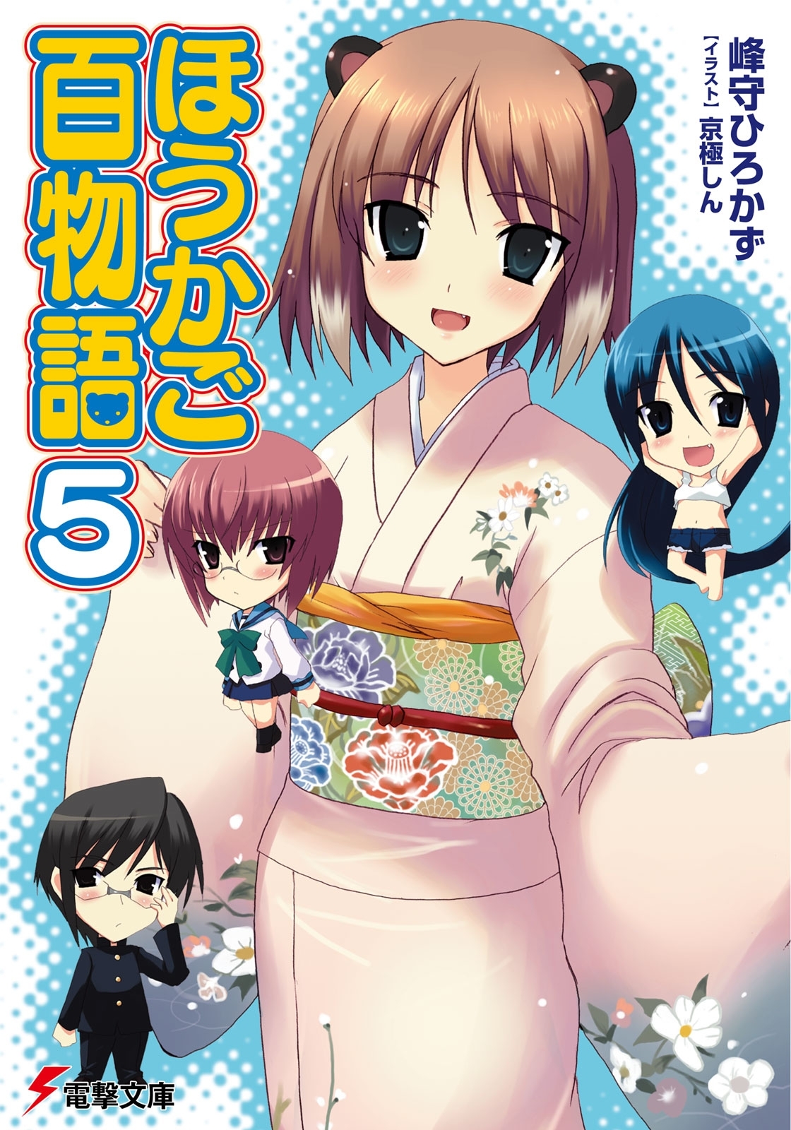 ほうかご百物語5