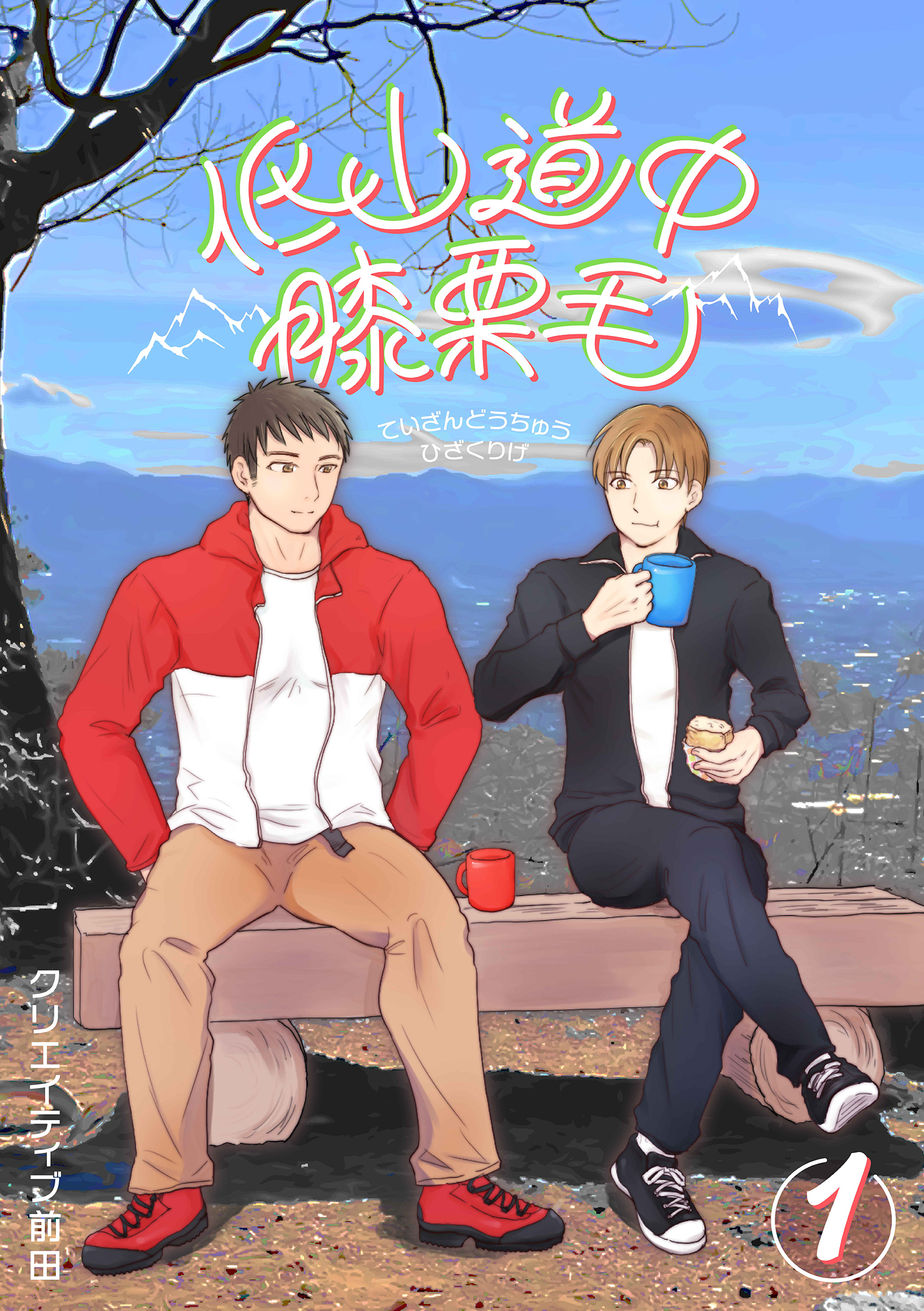 低山道中膝栗毛 １巻