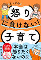 とっさの怒りに負けない!子育て