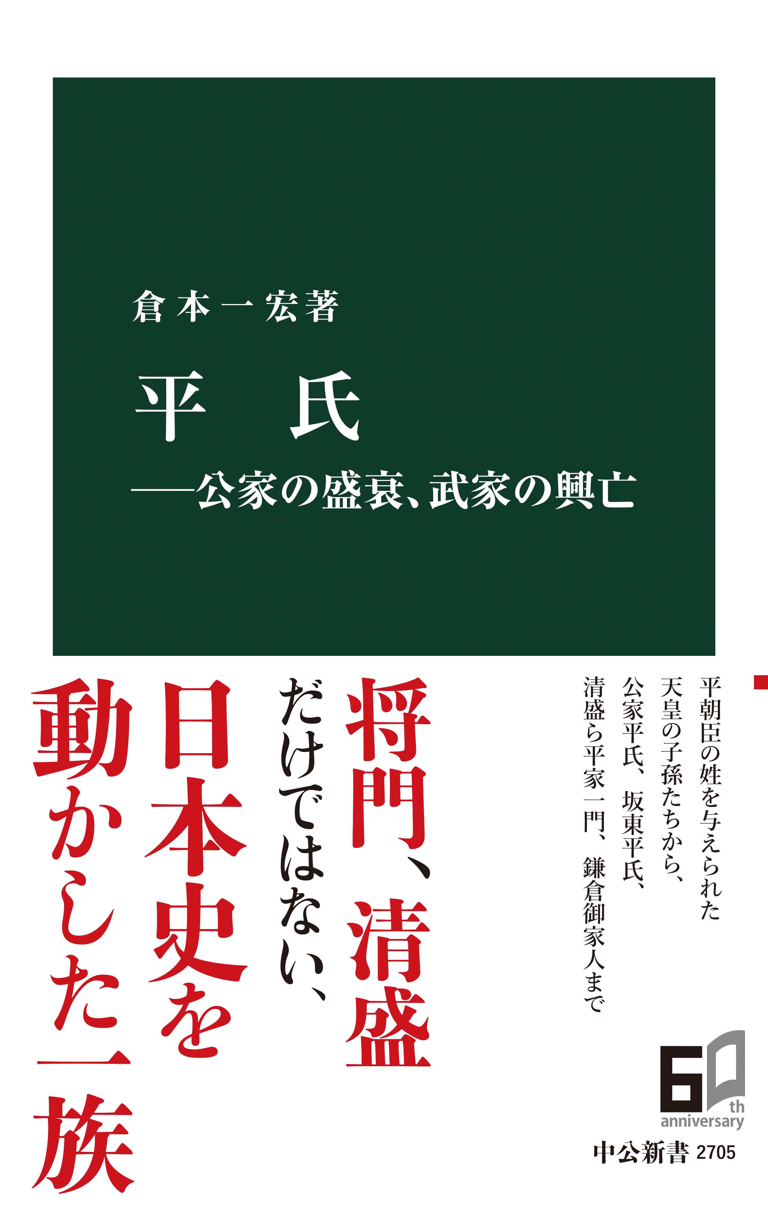 平氏―公家の盛衰、武家の興亡