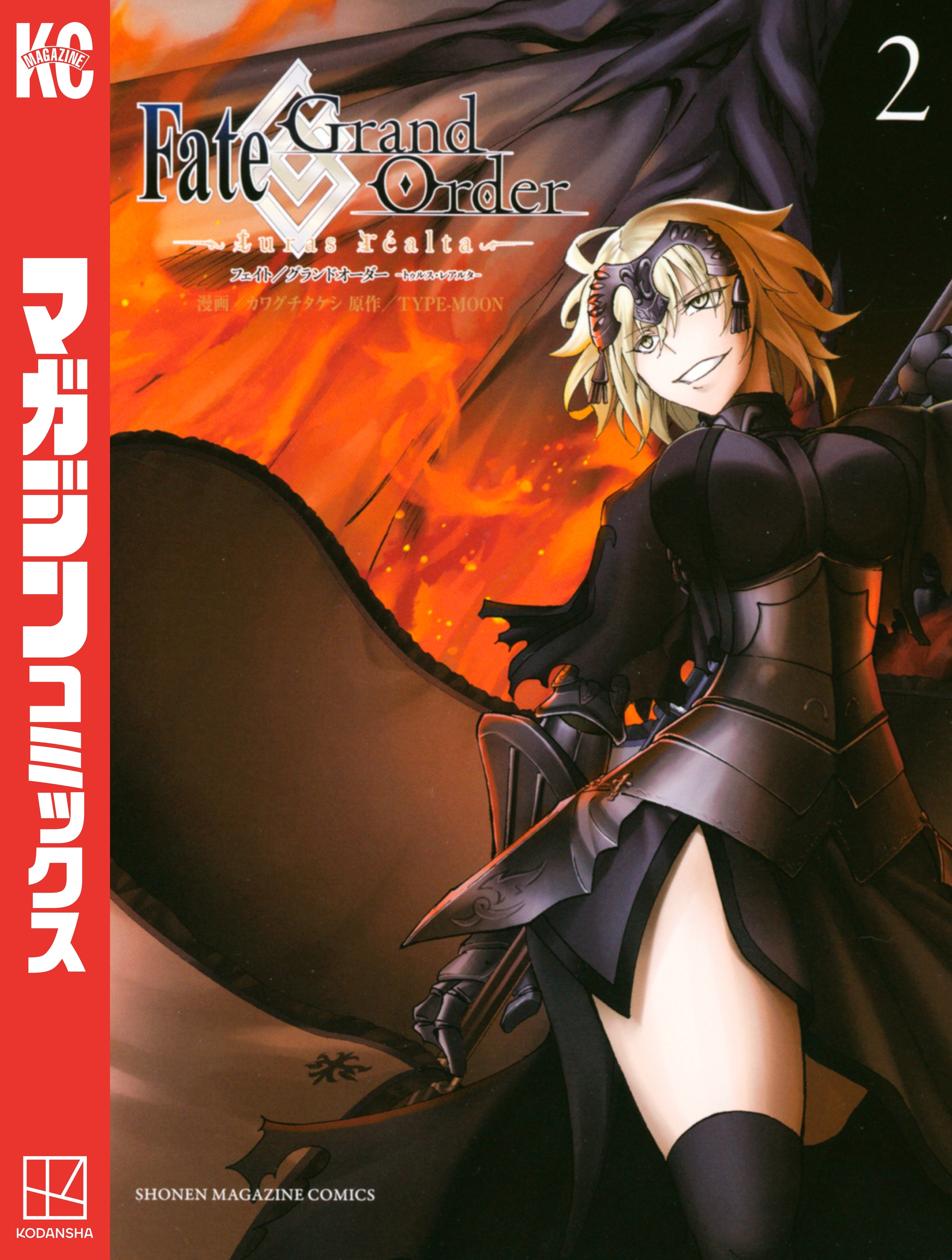 【期間限定　無料お試し版　閲覧期限2026年5月21日】Ｆａｔｅ／Ｇｒａｎｄ　Ｏｒｄｅｒ－ｔｕｒａｓ　ｒｅａｌｔａ－（２）