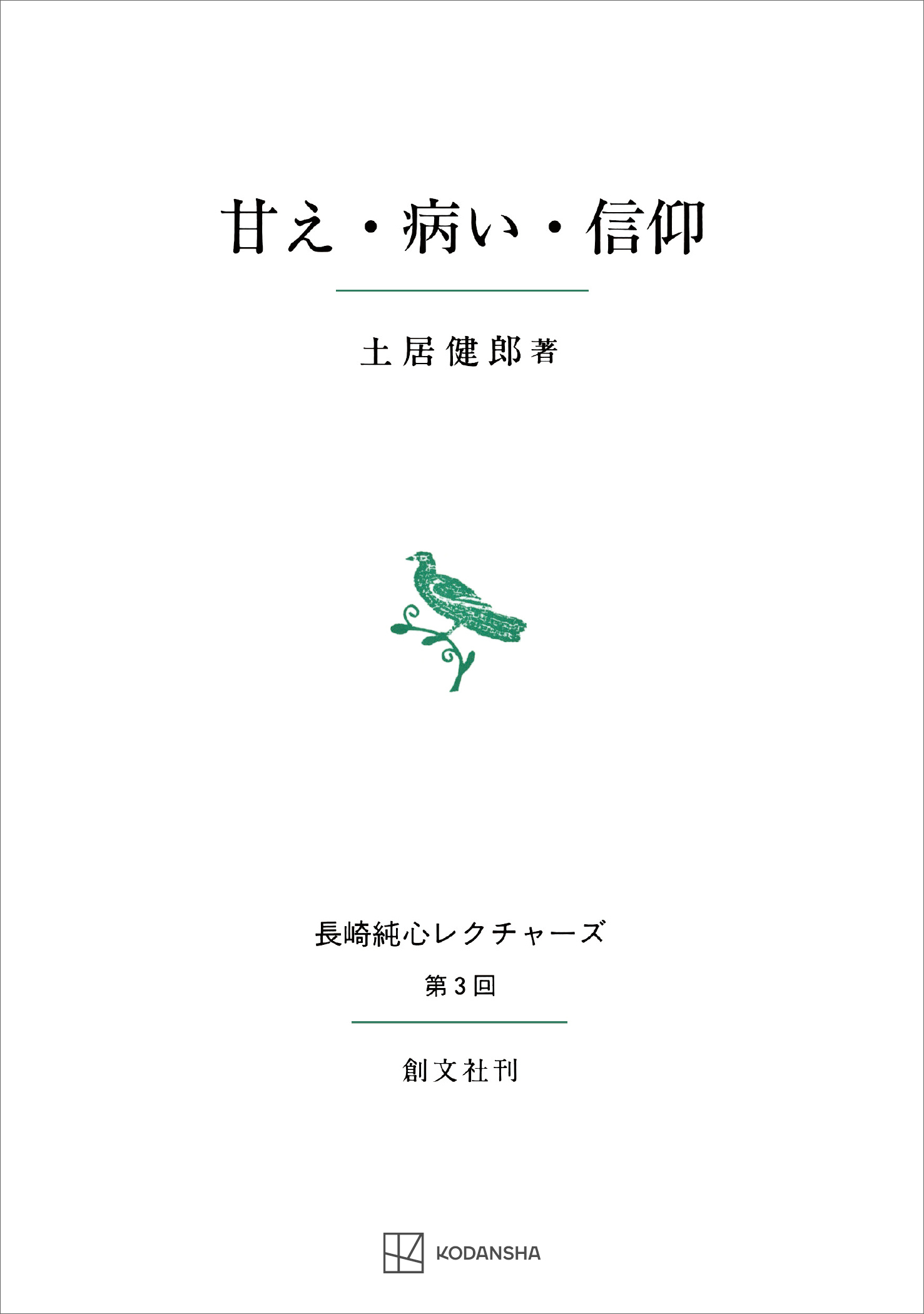 甘え・病い・信仰（長崎純心レクチャーズ）