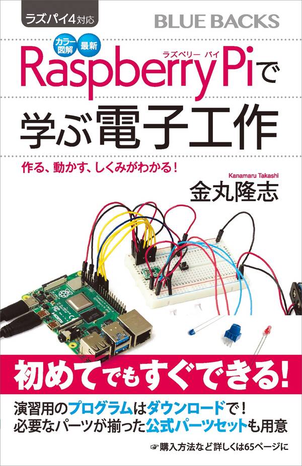 ラズパイ4対応 カラー図解 最新 Raspberry Piで学ぶ電子工作 作る、動かす、しくみがわかる！ 既刊1巻金丸隆志人気マンガを毎日無料で配信中 無料・試し読みならamebaマンガ 0191