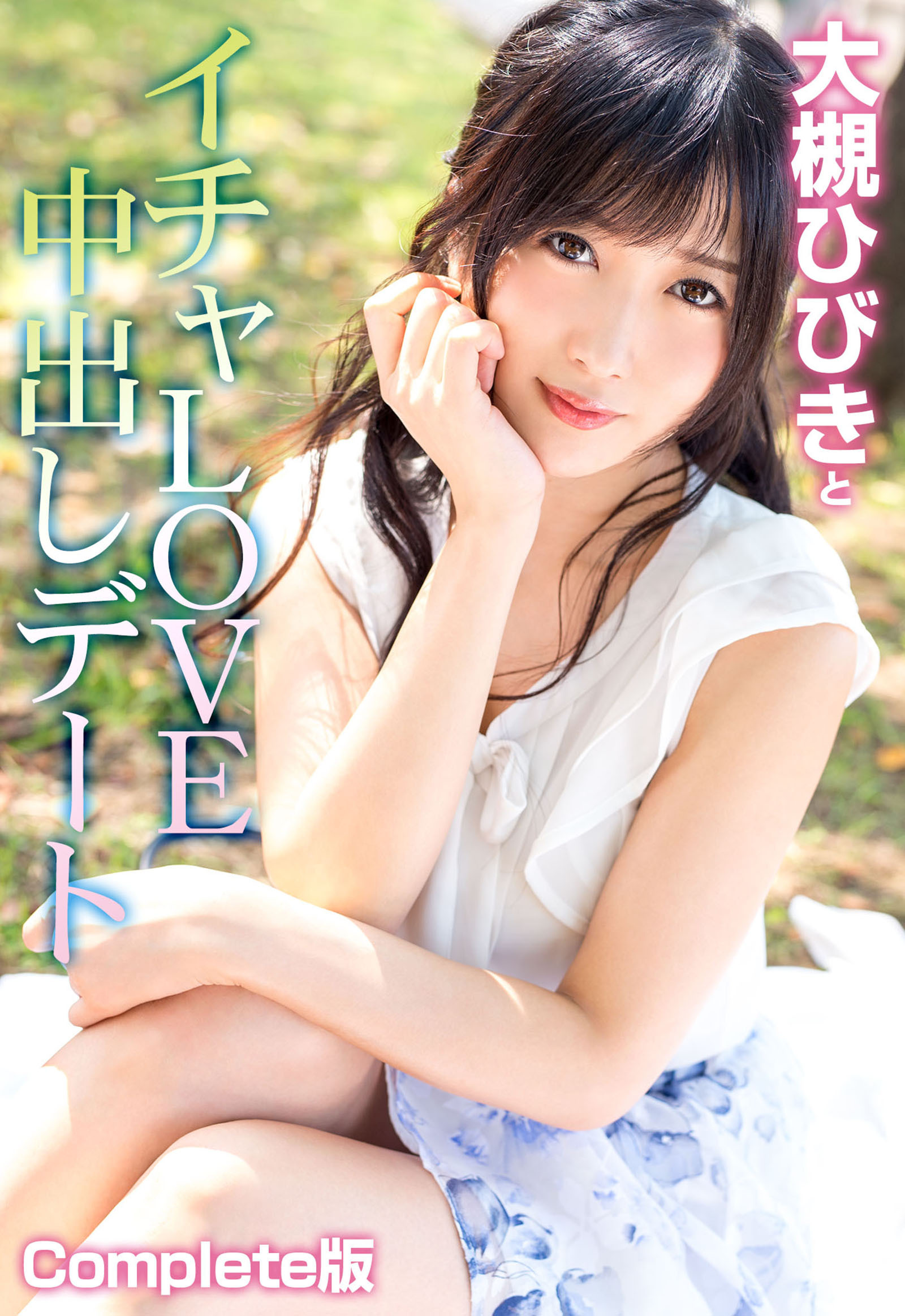 大槻ひびきとイチャLOVE中出しデート Complete版