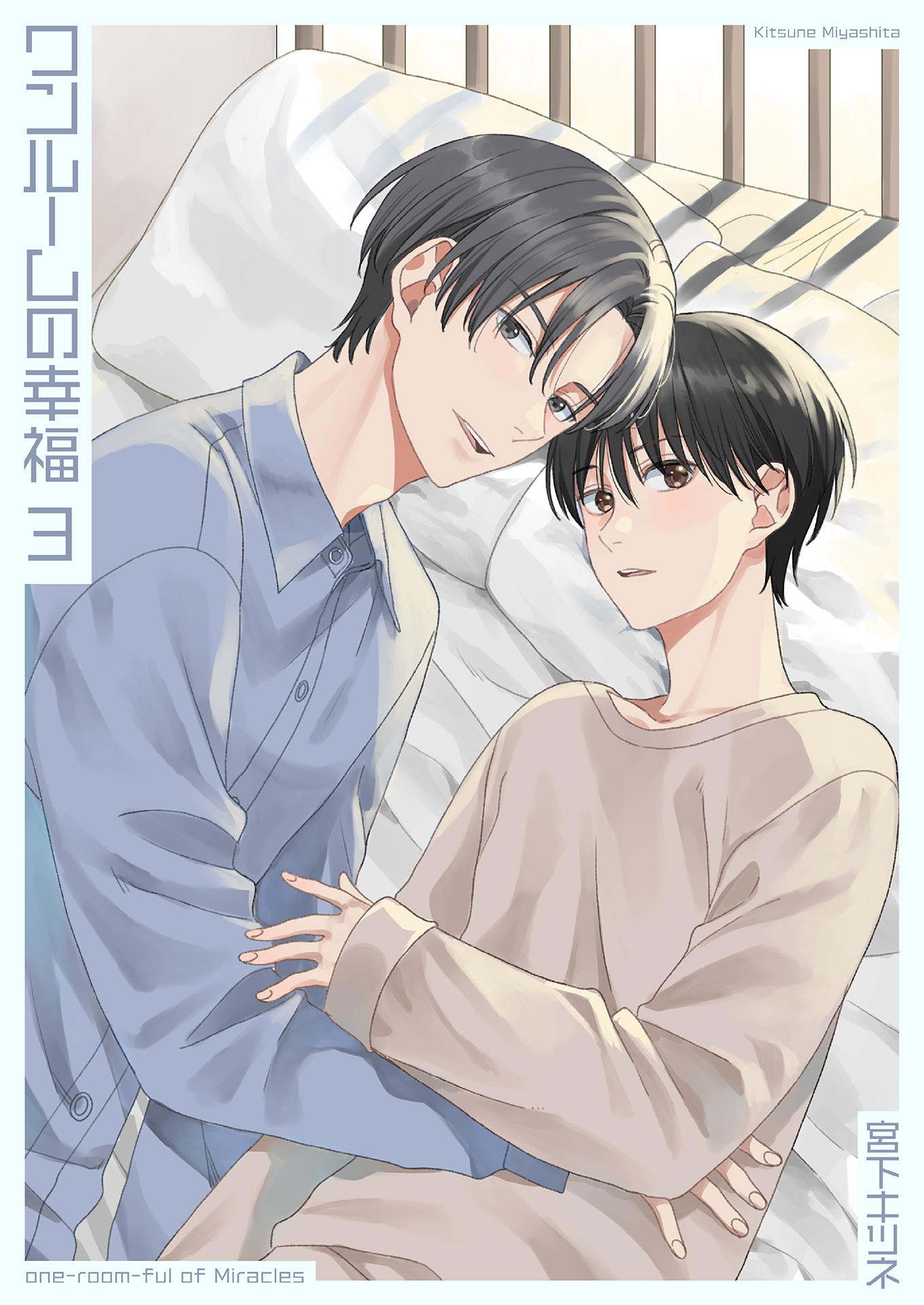 ワンルームの幸福3