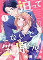 【期間限定 無料お試し版】迫ってこないで、笠原くん!!1
