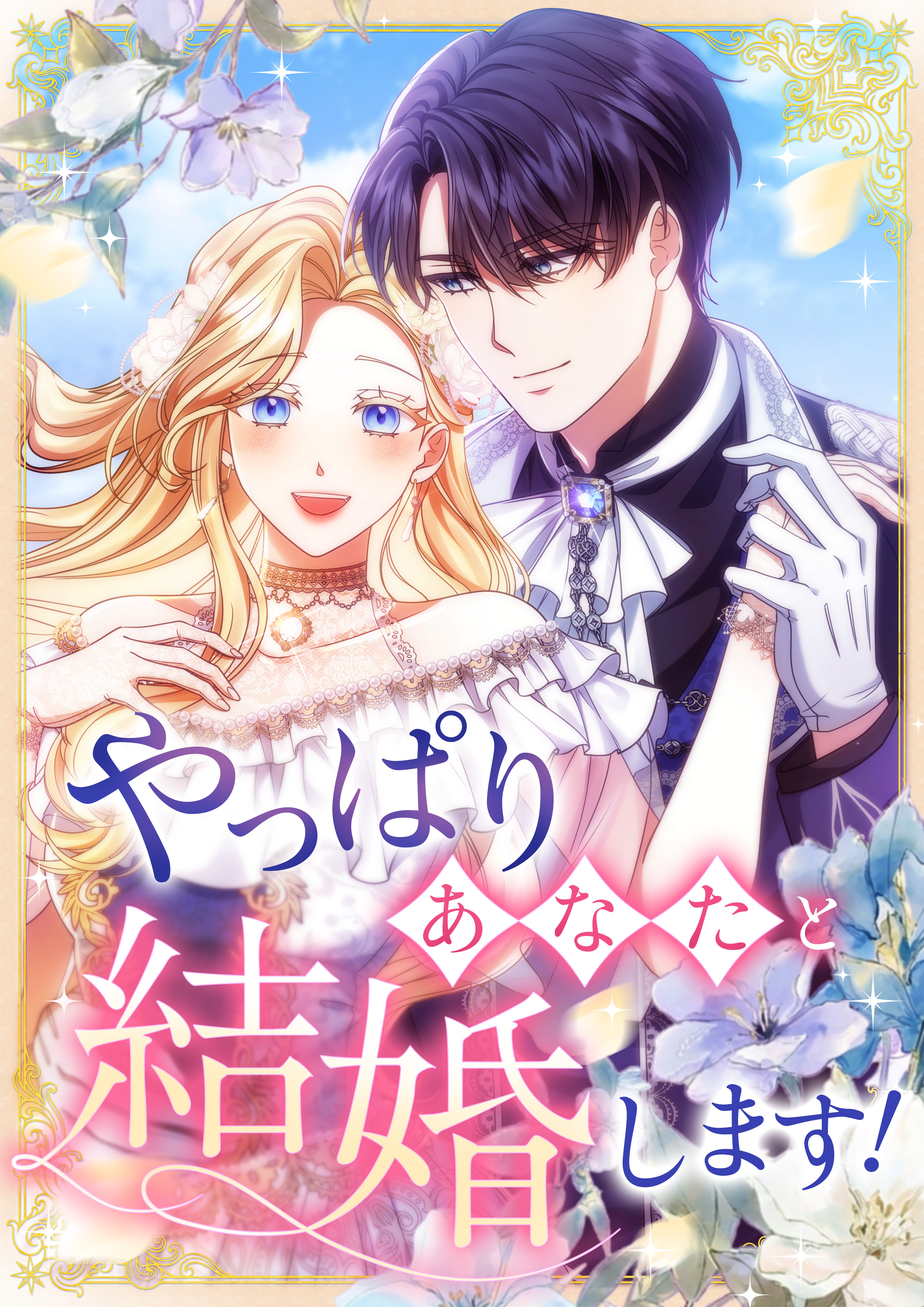 やっぱりあなたと結婚します！【タテヨミ】24話