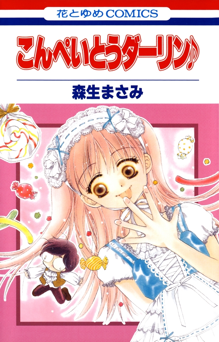 森生まさみの作品一覧・作者情報|人気漫画を無料で試し読み・全巻お得