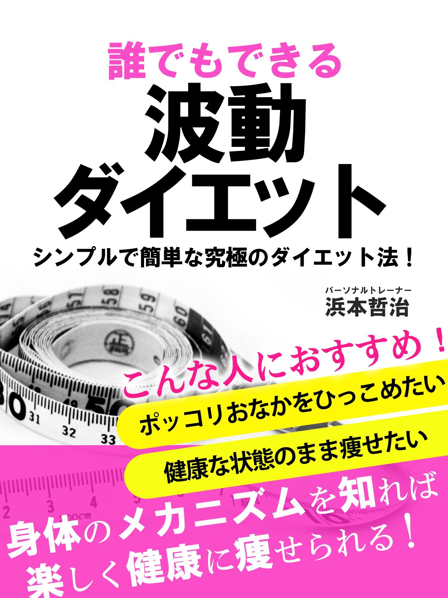 誰でもできる波動ダイエット　シンプルで簡単な究極のダイエット法