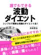 誰でもできる波動ダイエット シンプルで簡単な究極のダイエット法
