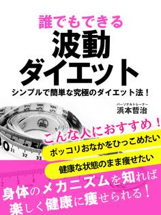 誰でもできる波動ダイエット シンプルで簡単な究極のダイエット法