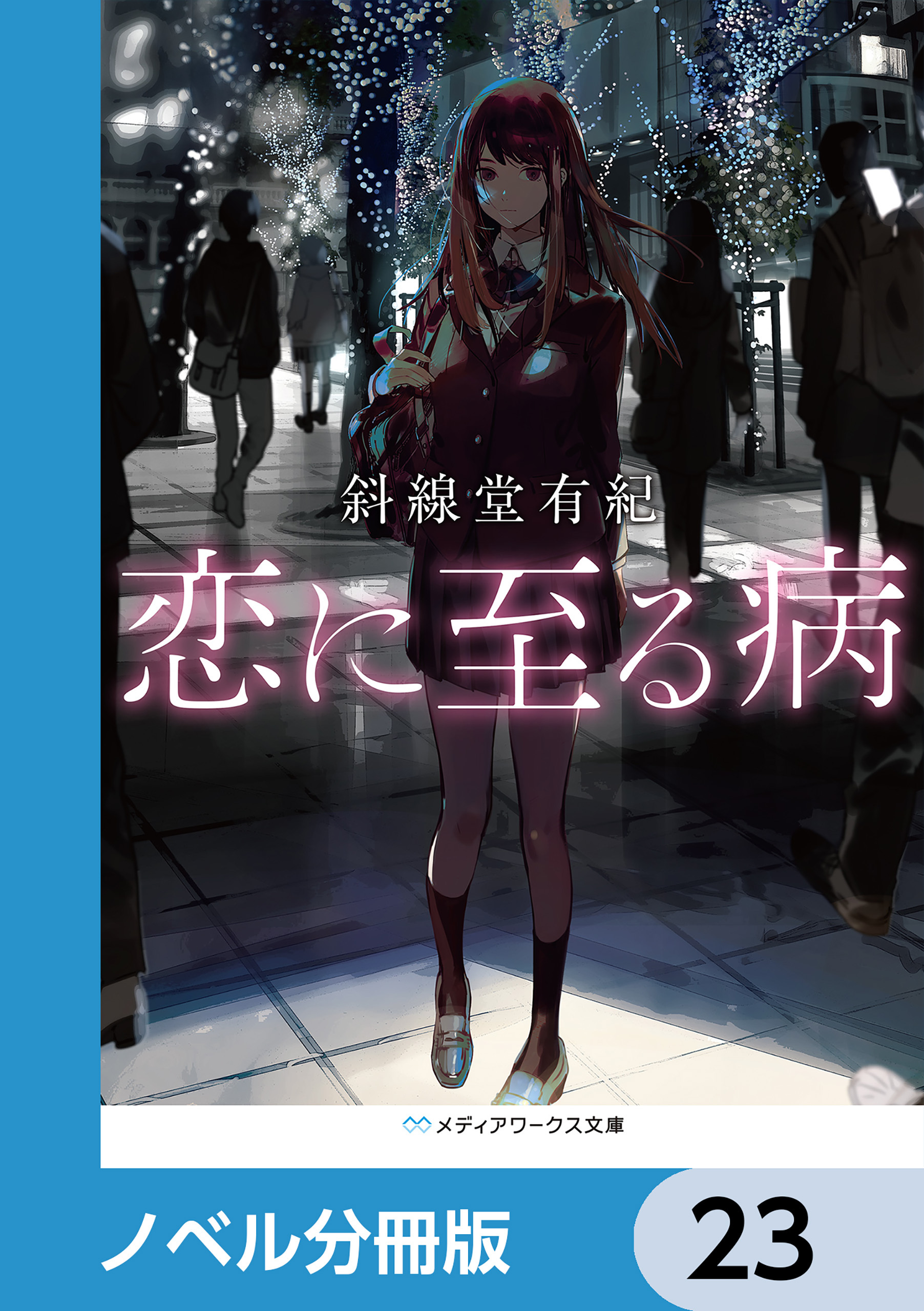 恋に至る病【ノベル分冊版】　23