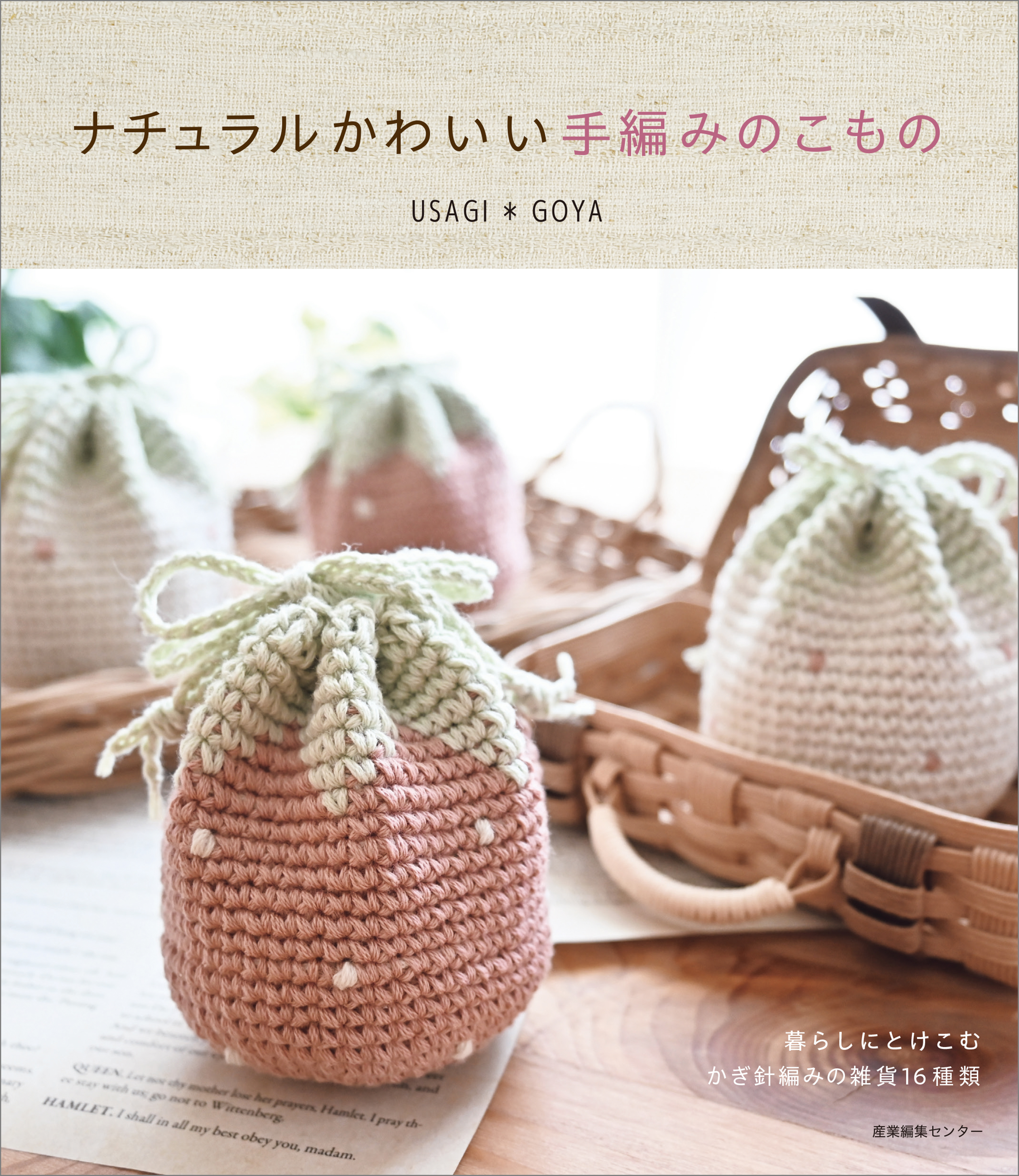 ナチュラルかわいい手編みのこもの