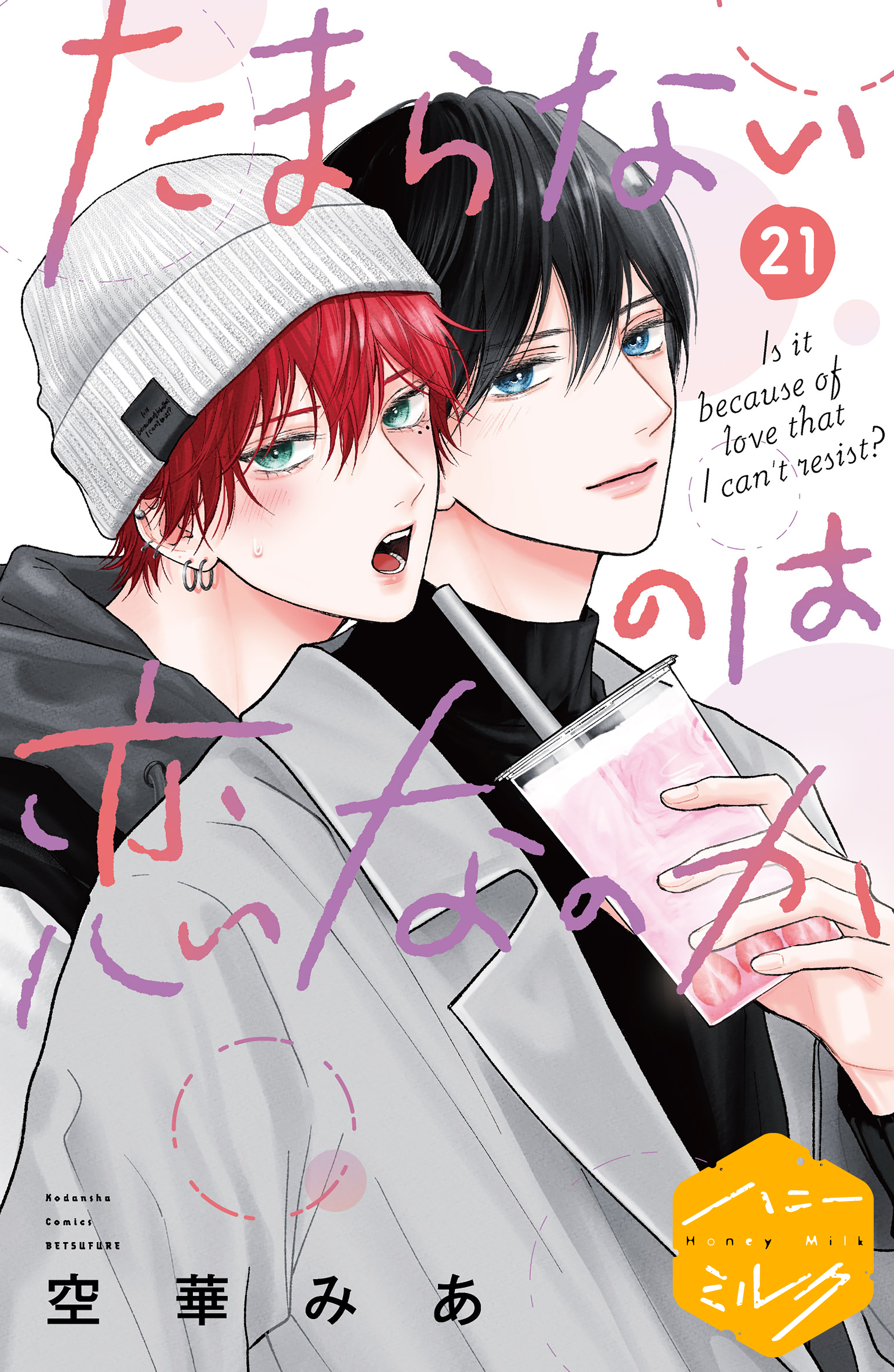 たまらないのは恋なのか　分冊版（21）