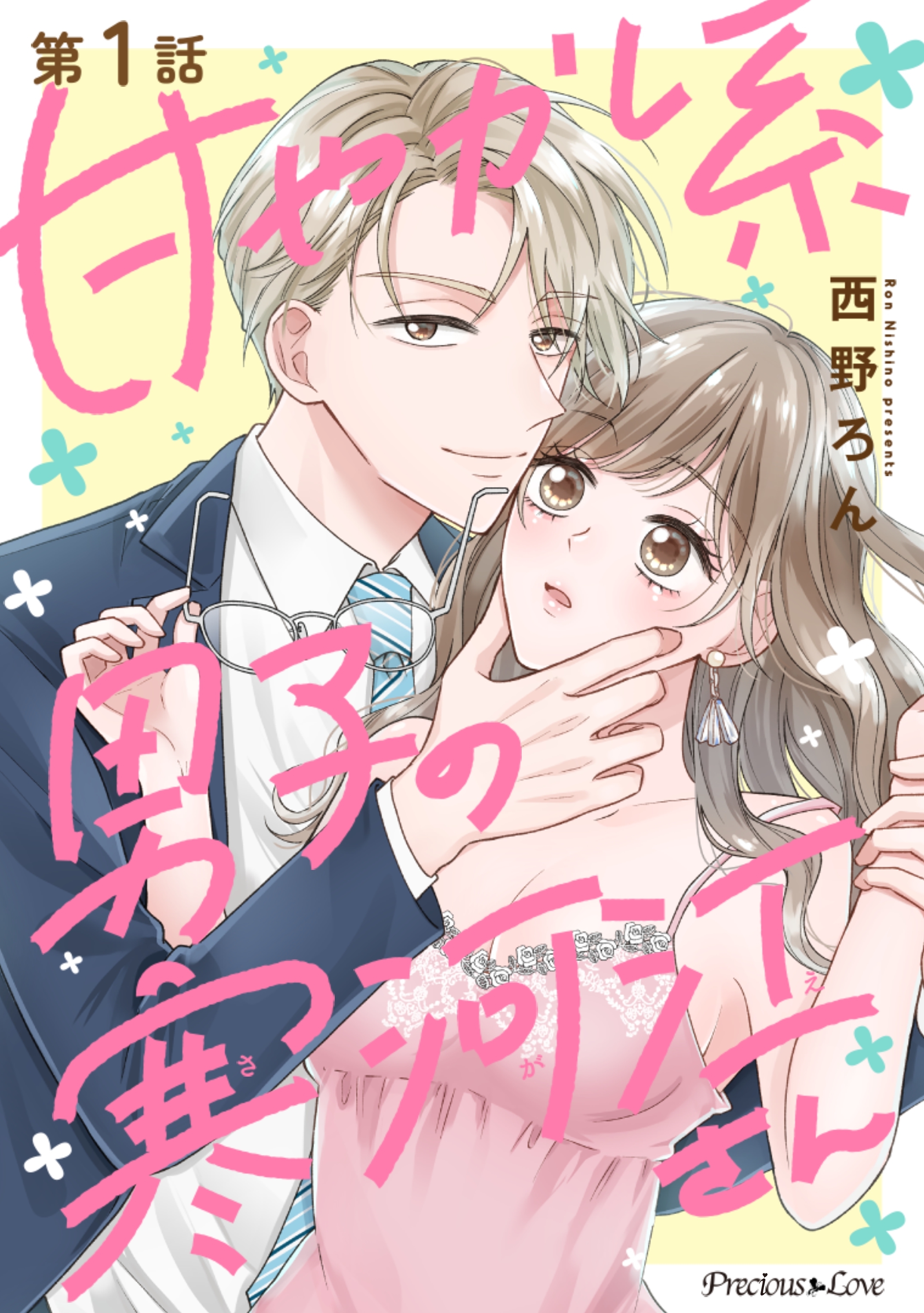 【期間限定　無料お試し版】甘やかし系男子の寒河江さん 1