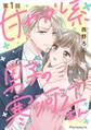 【期間限定 無料お試し版】甘やかし系男子の寒河江さん 1