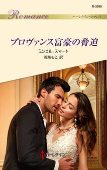 プロヴァンス富豪の脅迫
