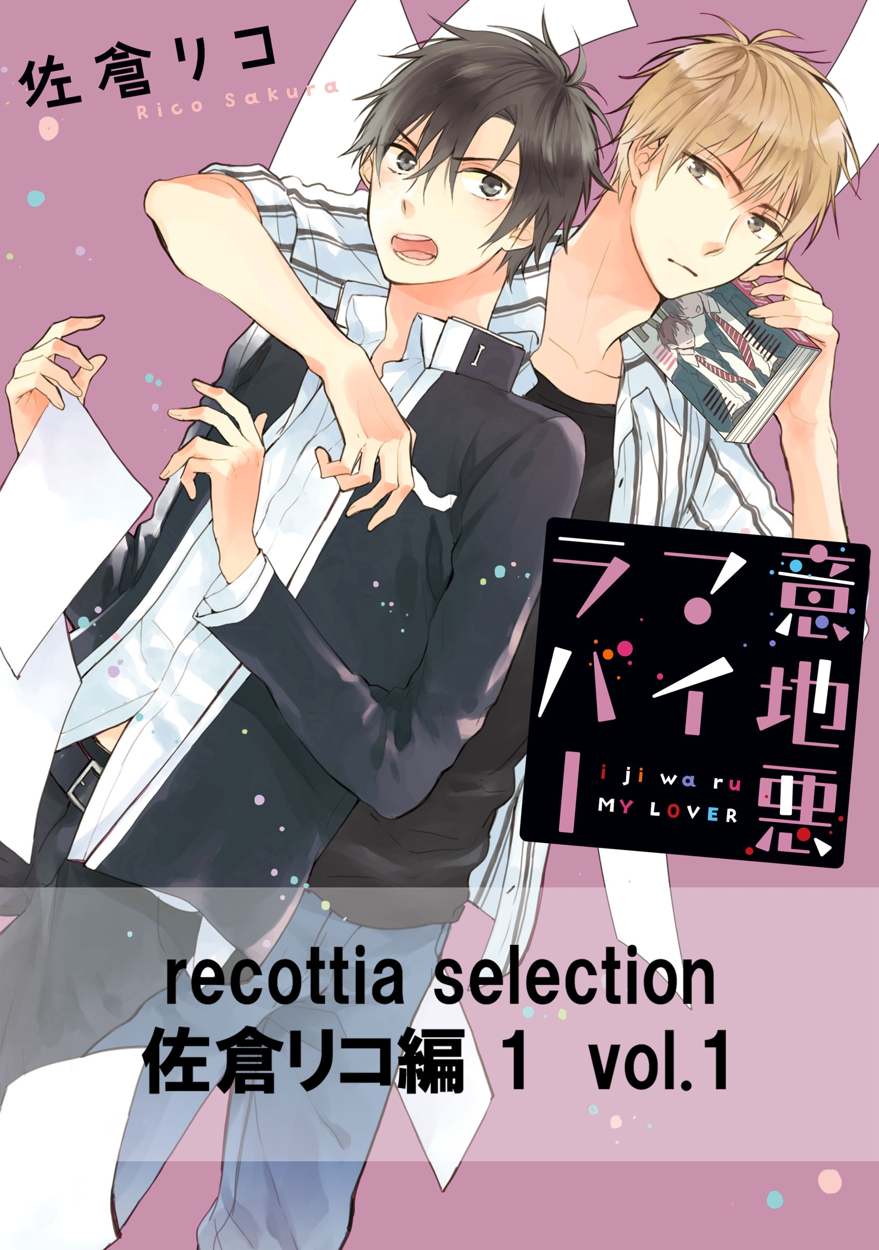recottia selection 佐倉リコ編1　vol.1
