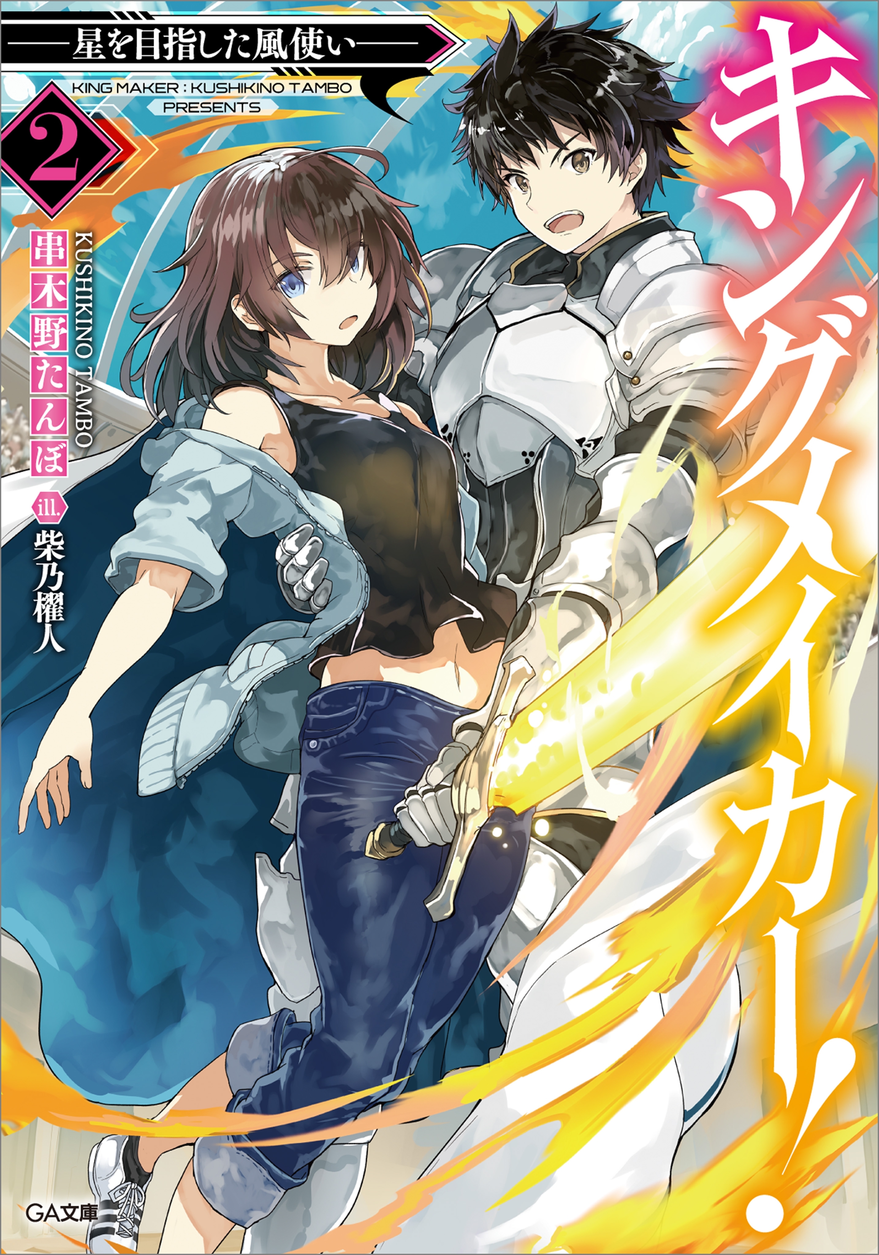 キングメイカー！２　―星を目指した風使い―