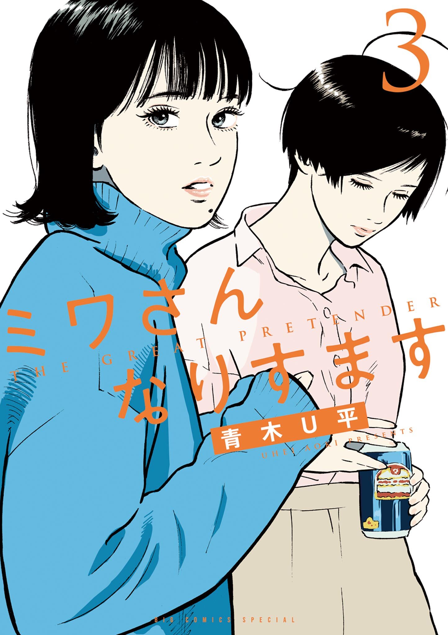 【期間限定　無料お試し版　閲覧期限2026年9月10日】ミワさんなりすます 3