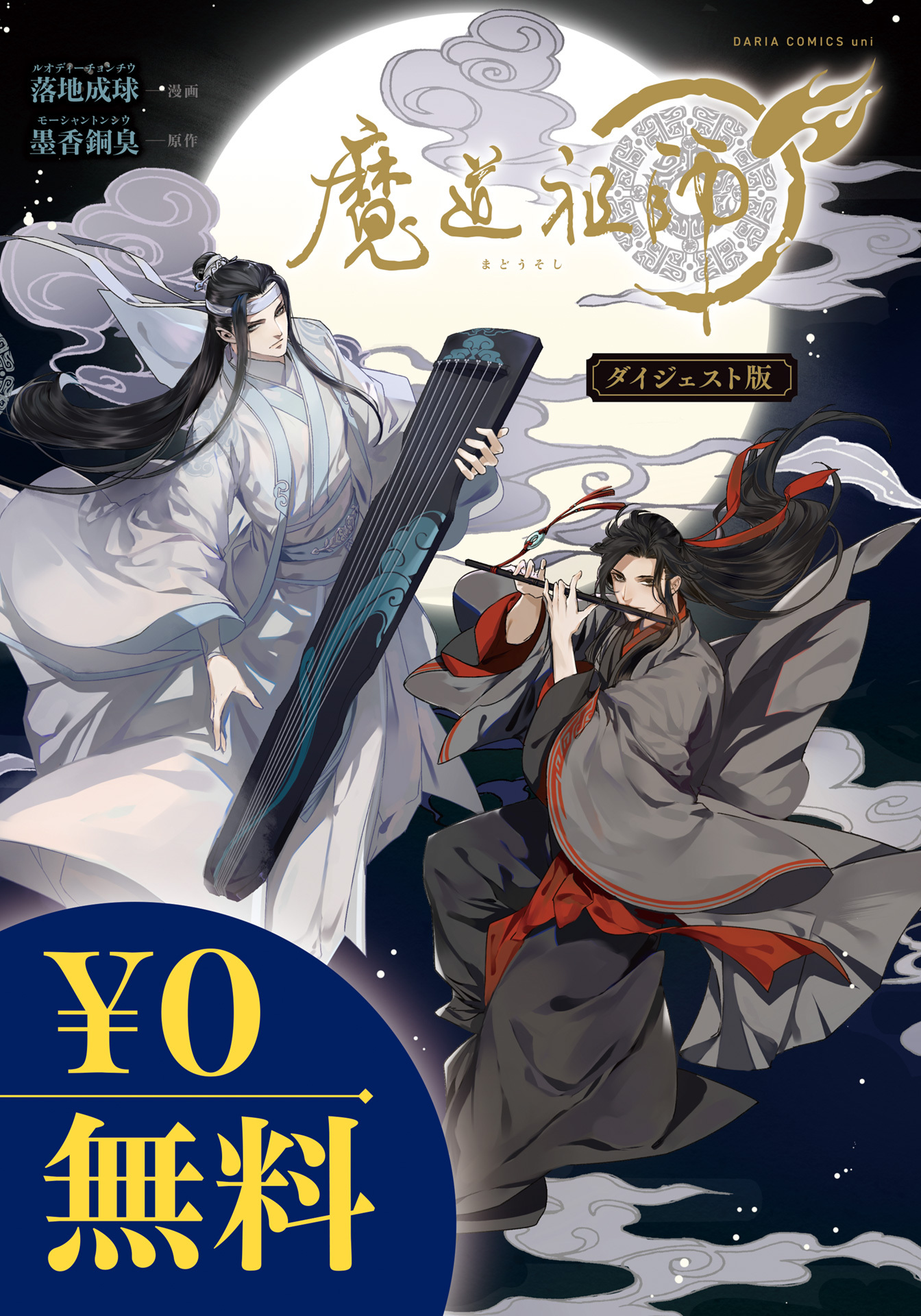 【無料】魔道祖師 ダイジェスト版