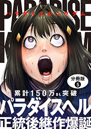パラダイスキングダム 分冊版 ： 5