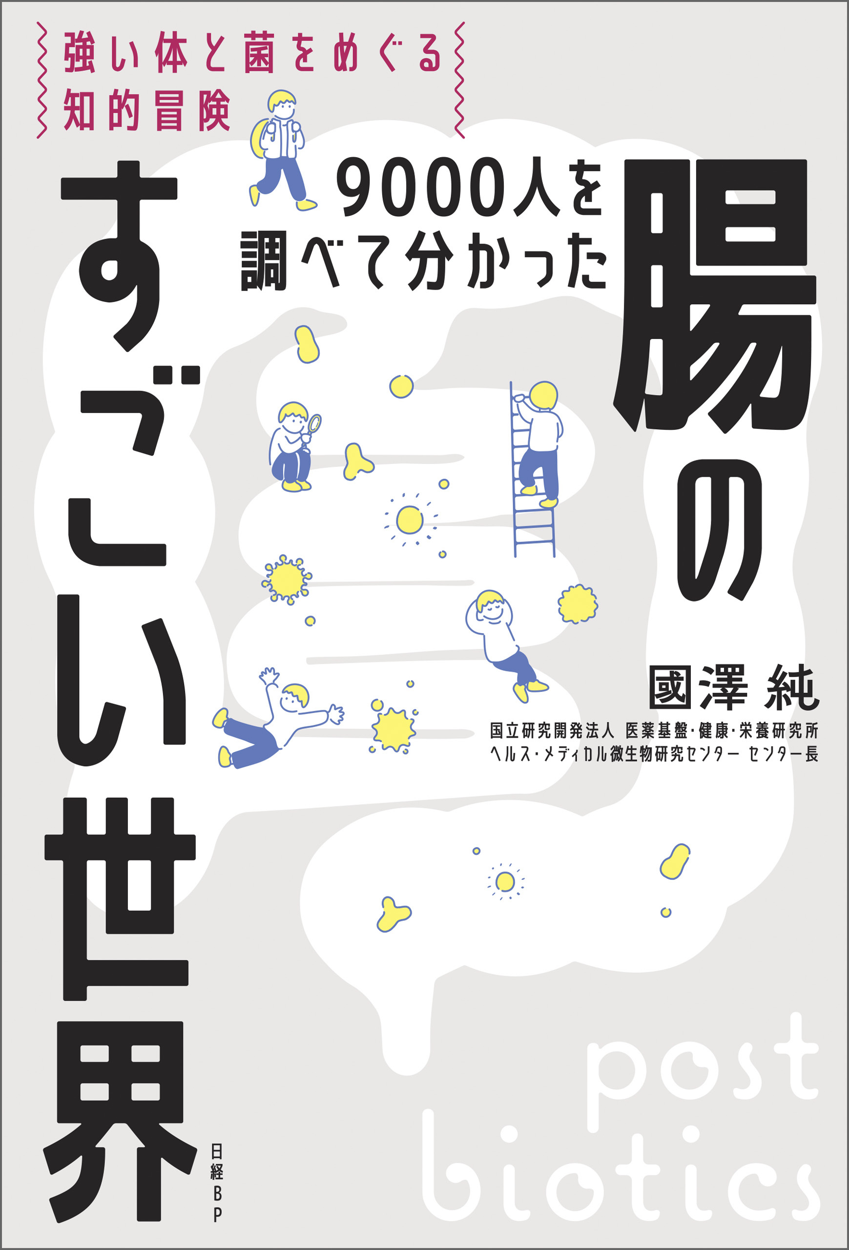 9000人を調べて分かった腸のすごい世界　強い体と菌をめぐる知的冒険