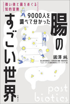 9000人を調べて分かった腸のすごい世界 強い体と菌をめぐる知的冒険