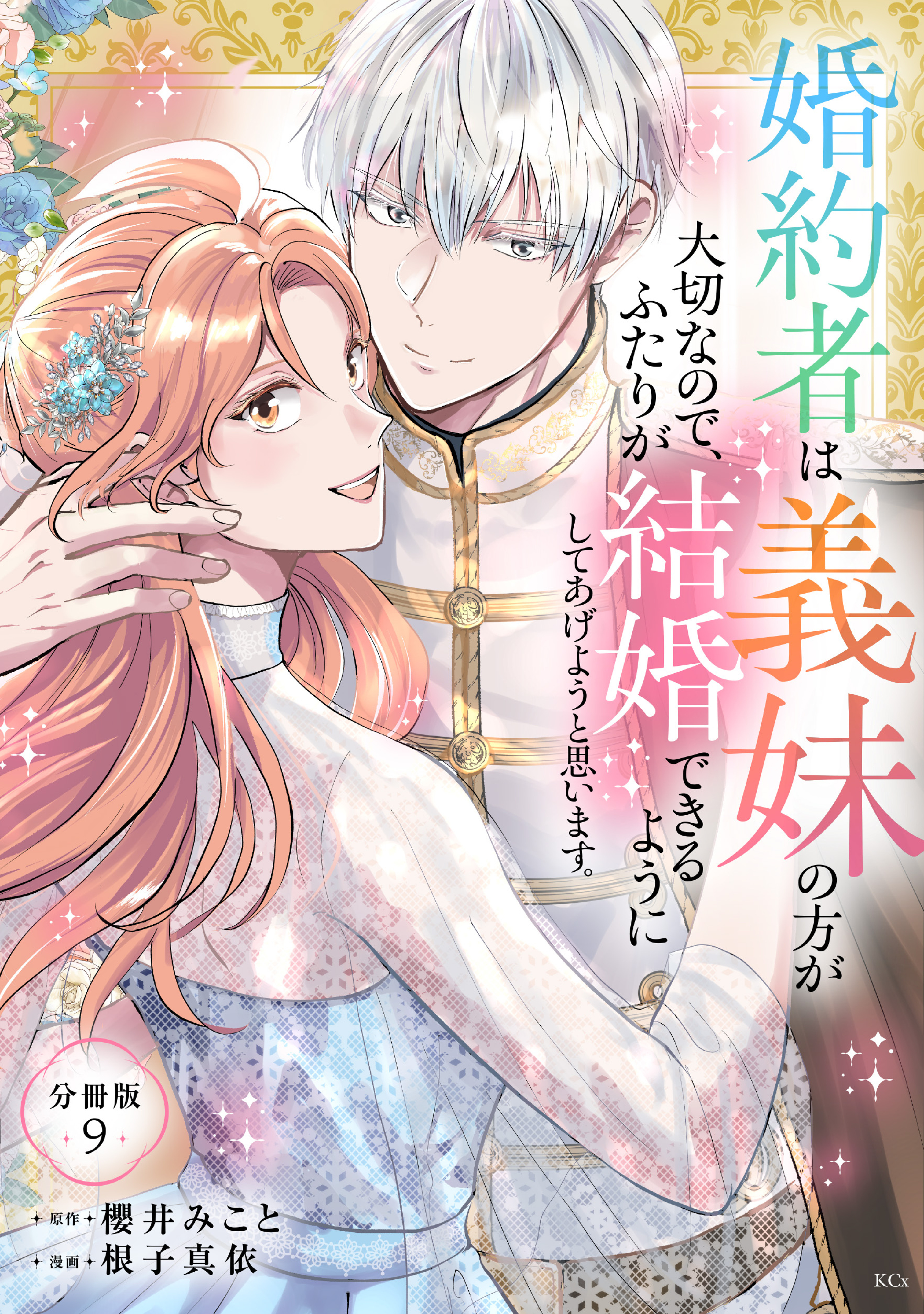 婚約者は義妹の方が大切なので、ふたりが結婚できるようにしてあげようと思います。　分冊版