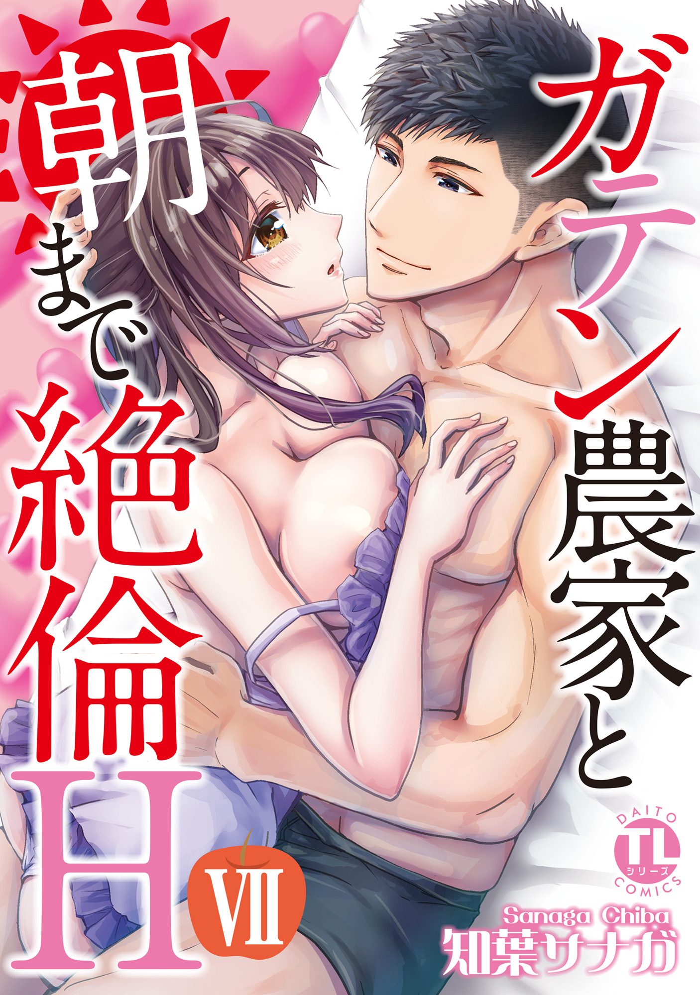 ガテン農家と朝まで絶倫H【単行本版】