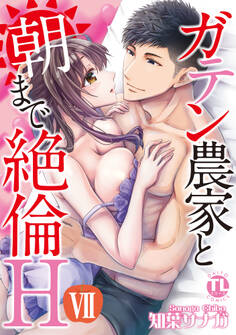 ガテン農家と朝まで絶倫H【単行本版】