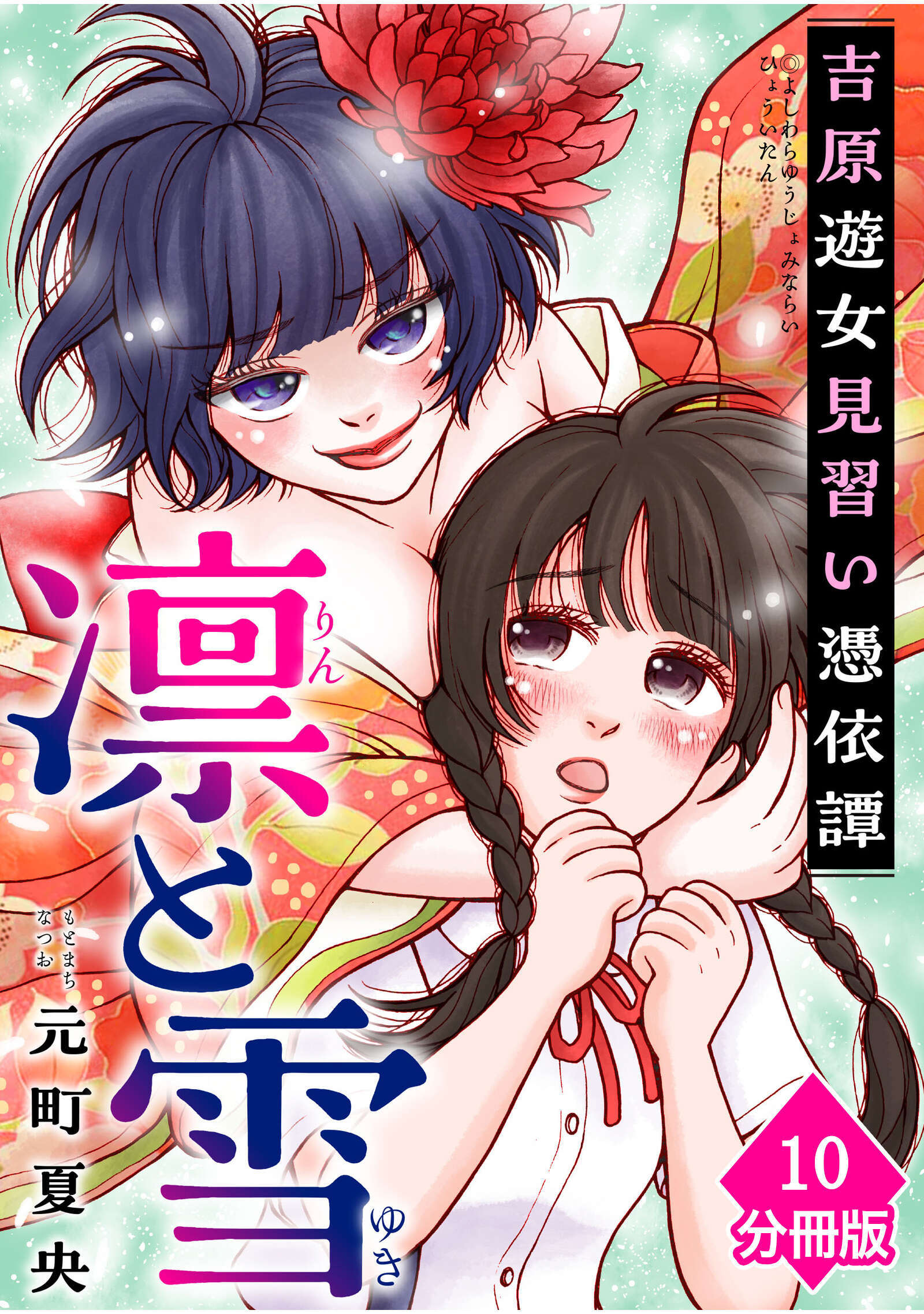 凛と雪　吉原遊女見習い憑依譚【分冊版】（10）