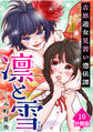 凛と雪 吉原遊女見習い憑依譚【分冊版】(10)