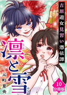 凛と雪 吉原遊女見習い憑依譚【分冊版】(10)