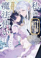 私の魔法使い 虐げられた少女は美しき王弟殿下に見初められる