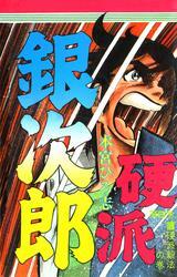 硬派銀次郎 第6巻