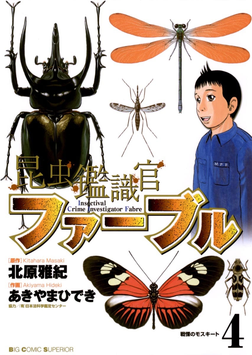 昆虫鑑識官ファーブル　4