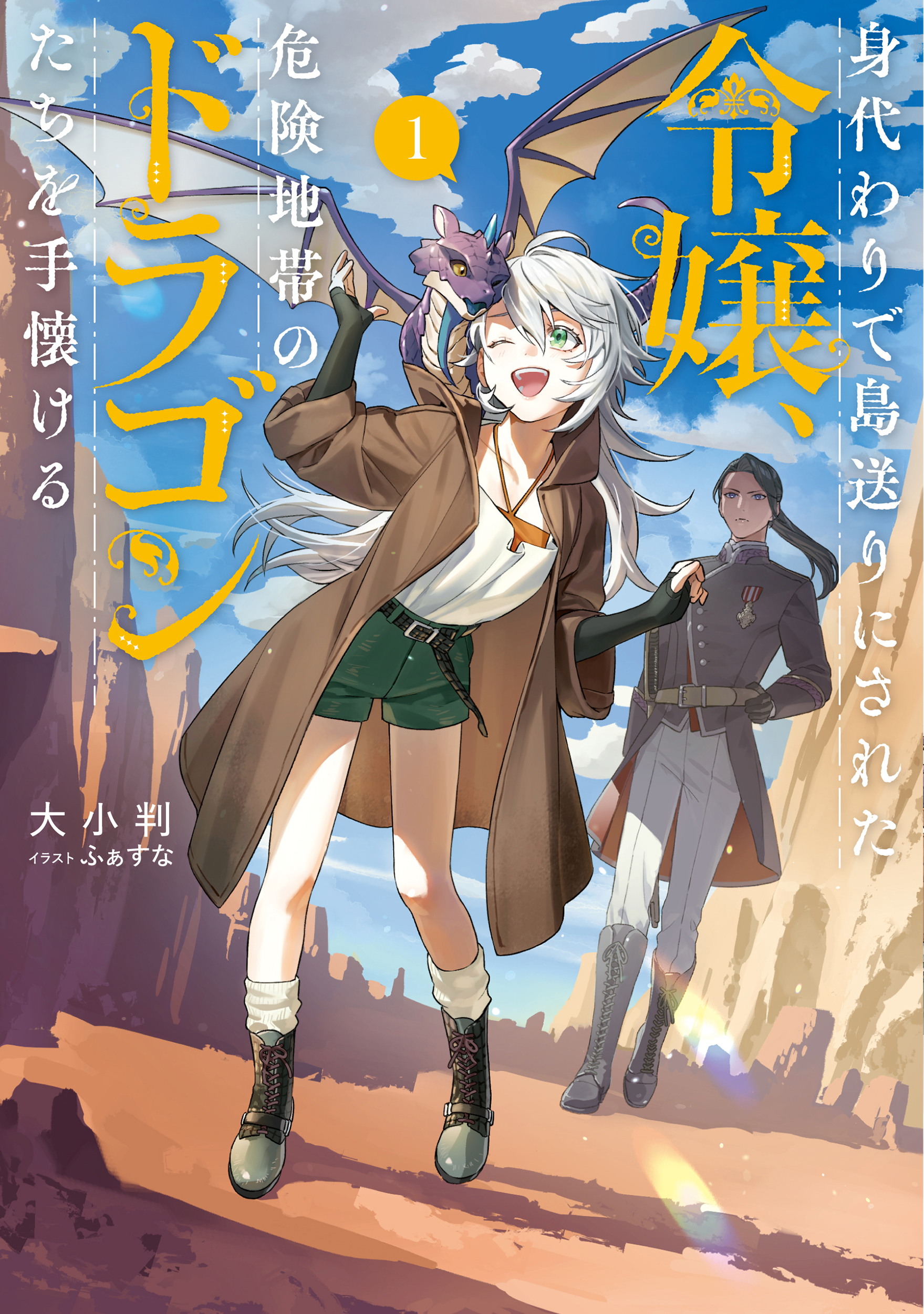 身代わりで島送りにされた令嬢、危険地帯のドラゴンたちを手懐ける