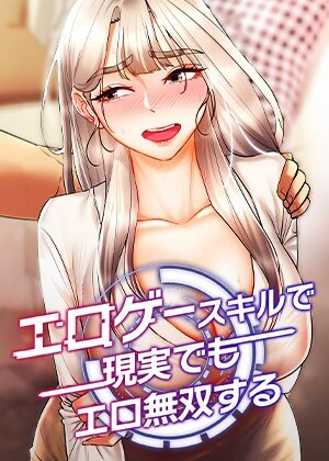 エロゲースキルで現実でもエロ無双する【完全版】【タテヨミ】