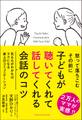 子どもが聴いてくれて話してくれる会話のコツ