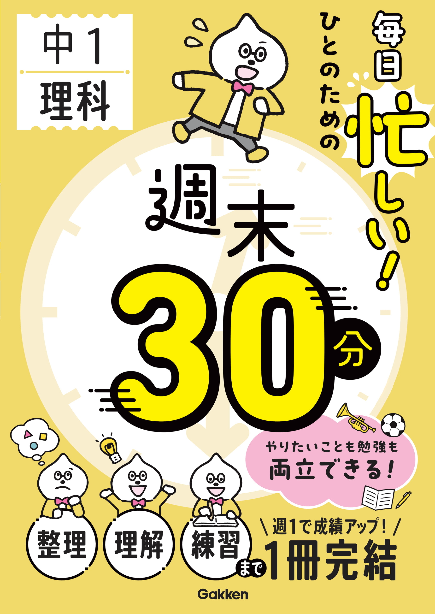 毎日忙しい！ひとのための週末30分 中1理科