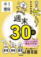 毎日忙しい!ひとのための週末30分 中1理科