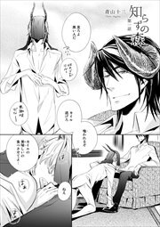 知らずの森　第１話