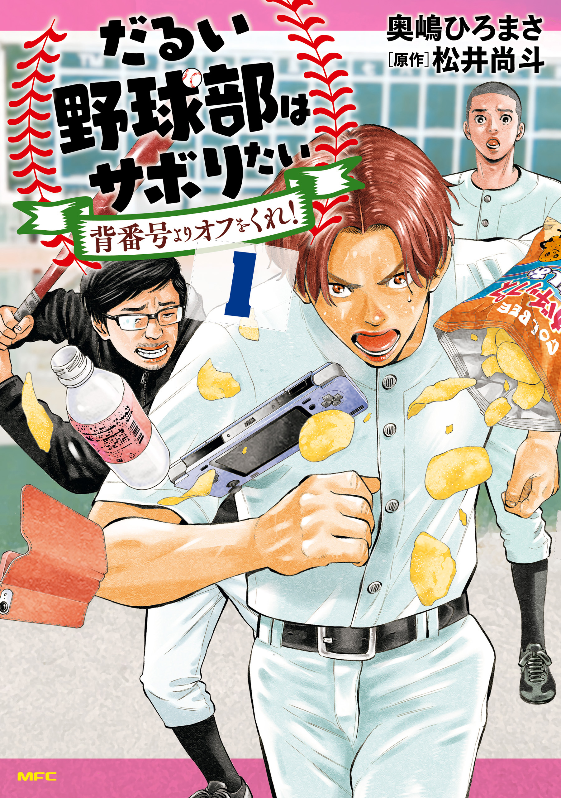 だるい野球部はサボりたい 背番号よりオフをくれ！ 1