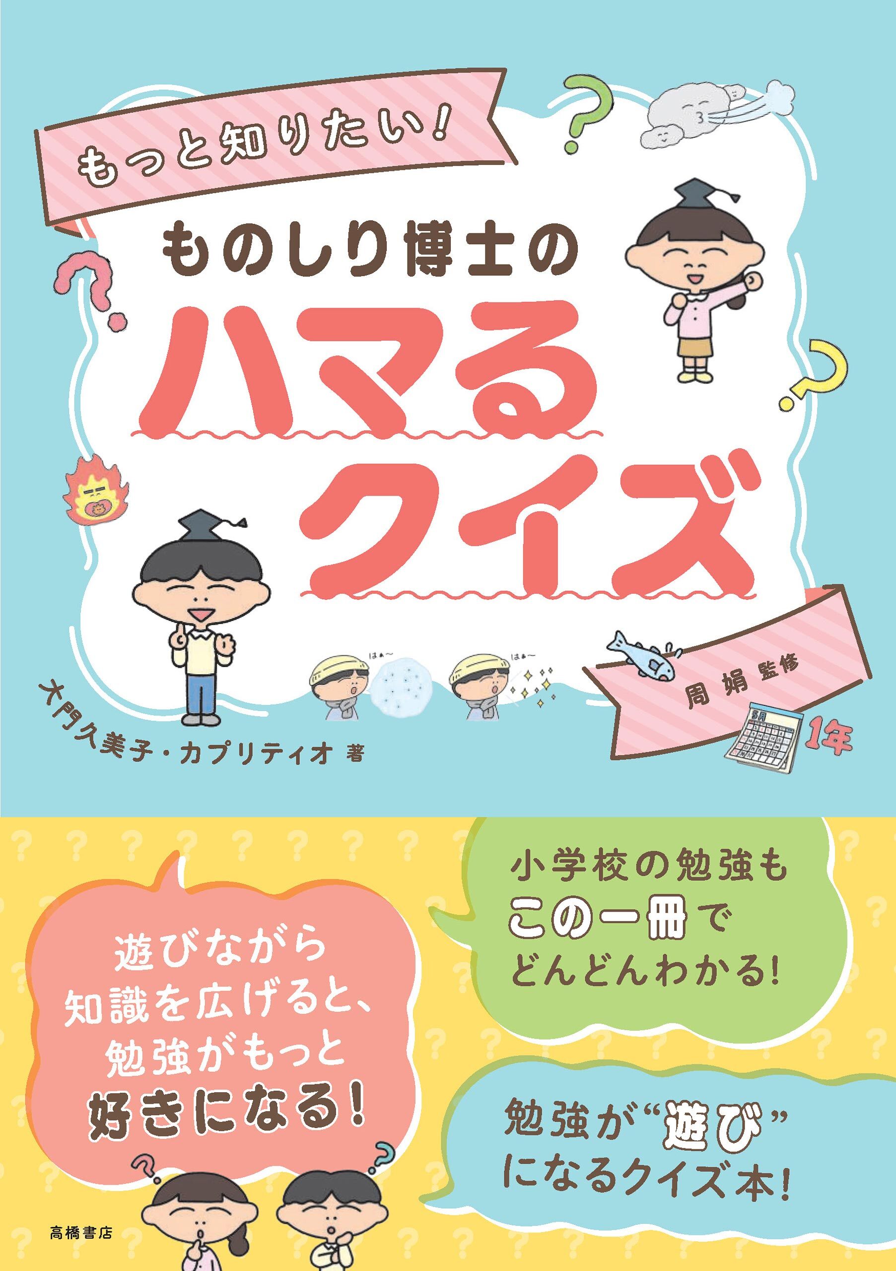 もっと知りたい！　ものしり博士のハマるクイズ